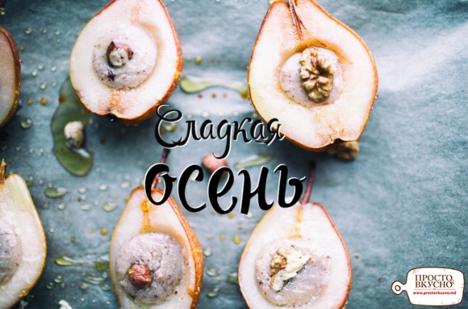Просто&Вкусно - Осенний рецепт с грушами