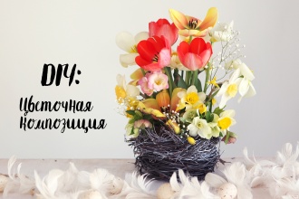 Просто&Вкусно - Decor pascal hand-made - Compoziţia floristică de Paşti