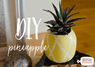 Просто&Вкусно - Сделай сам - Diy pineapple